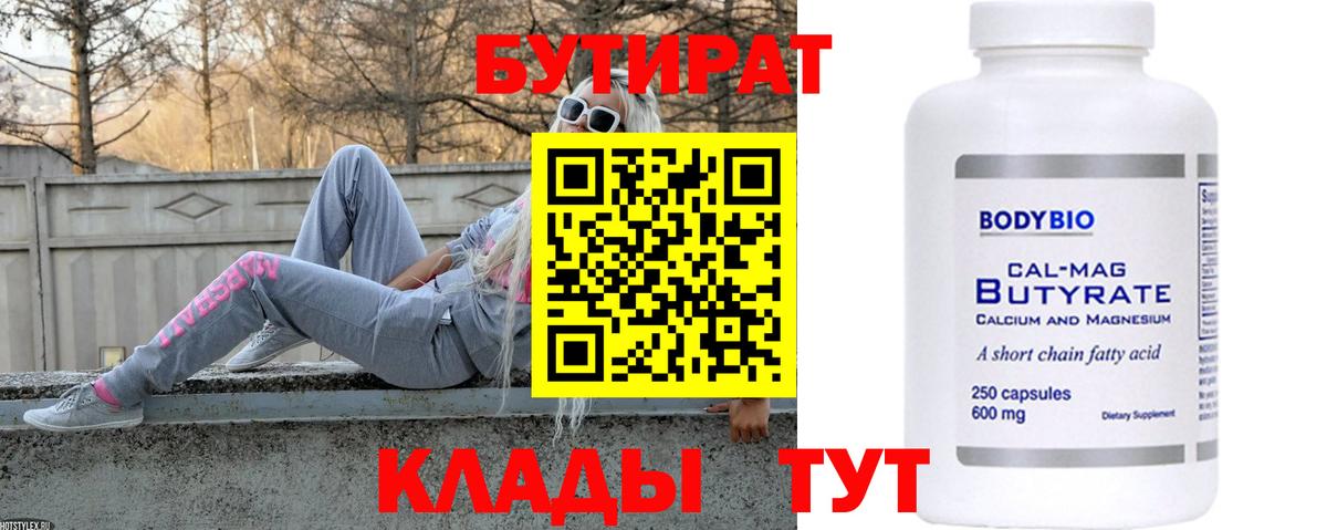 Бутират 1.4BDO  Вход с VPN  Бутират  Белогорск 