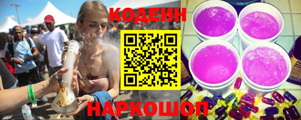 Кодеин Purple Drank  Вход с VPN  Белогорск 