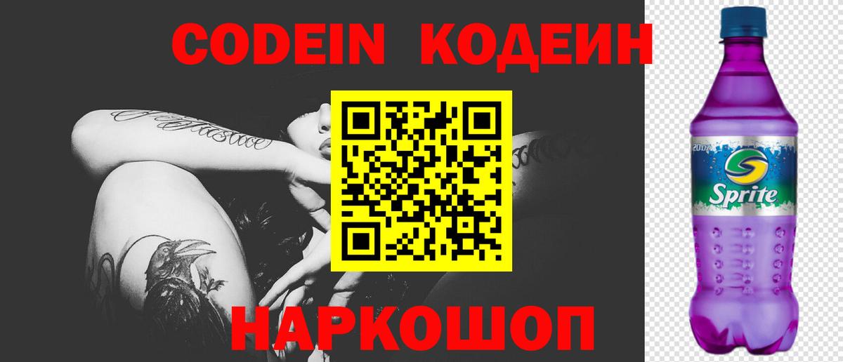 Codein напиток Lean (лин) Белогорск